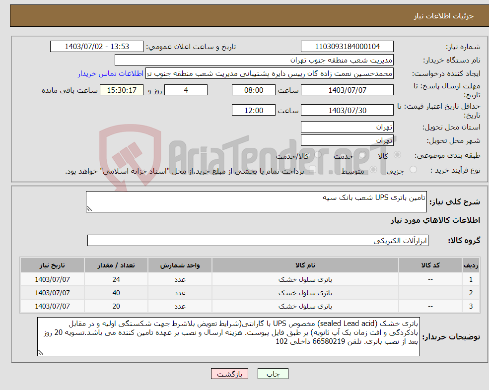 تصویر کوچک آگهی نیاز انتخاب تامین کننده-تامین باتری UPS شعب بانک سپه