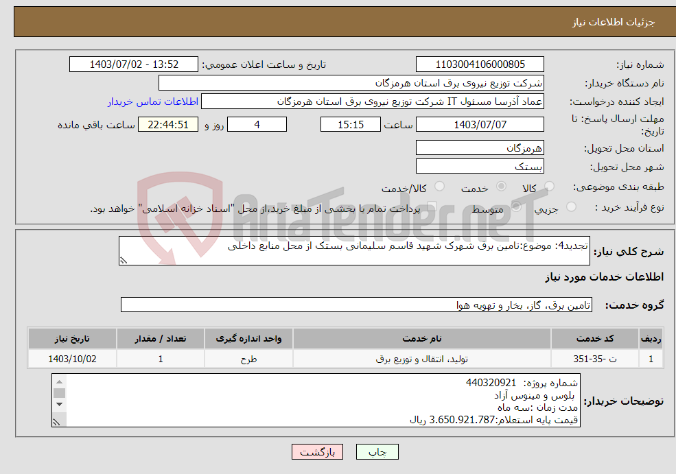 تصویر کوچک آگهی نیاز انتخاب تامین کننده-تجدید4: موضوع:تامین برق شهرک شهید قاسم سلیمانی بستک از محل منابع داخلی