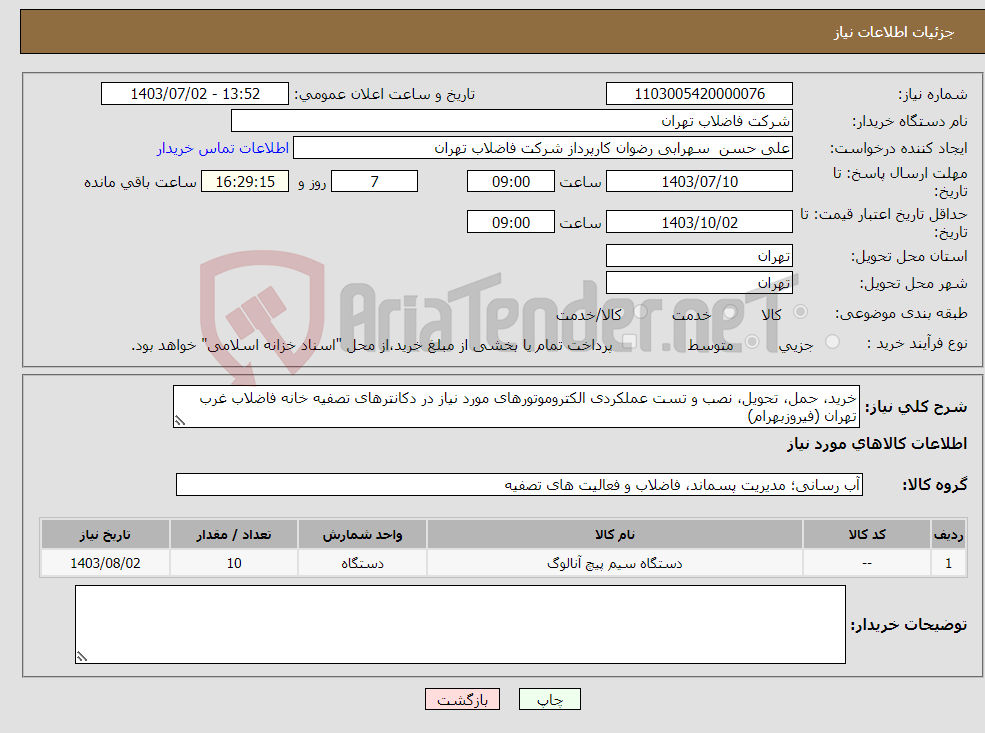 تصویر کوچک آگهی نیاز انتخاب تامین کننده-خرید، حمل، تحویل، نصب و تست عملکردی الکتروموتورهای مورد نیاز در دکانترهای تصفیه خانه فاضلاب غرب تهران (فیروزبهرام) 