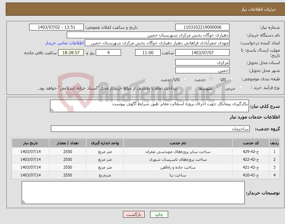 تصویر کوچک آگهی نیاز انتخاب تامین کننده-بکارگیری پیمانکار جهت اجرای پروژه آسفالت معابر طبق شرایط آگهی پیوست