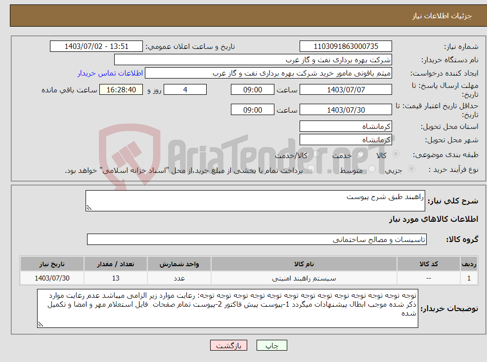 تصویر کوچک آگهی نیاز انتخاب تامین کننده-راهبند طبق شرح پیوست 