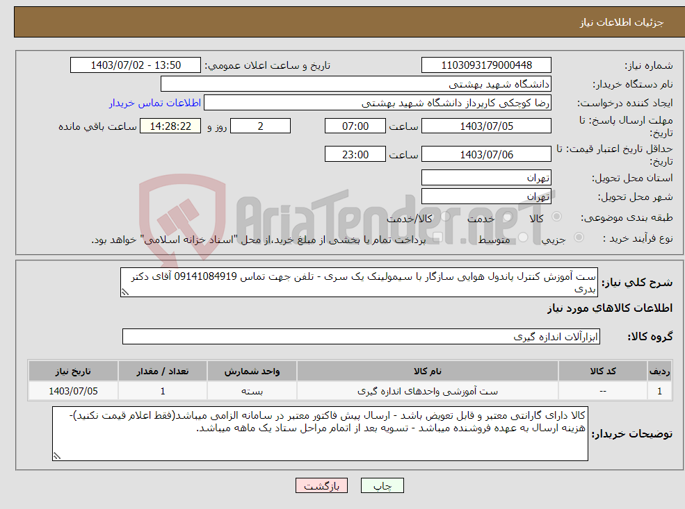 تصویر کوچک آگهی نیاز انتخاب تامین کننده-ست آموزش کنترل پاندول هوایی سازگار با سیمولینک یک سری - تلفن جهت تماس 09141084919 آقای دکتر بدری
