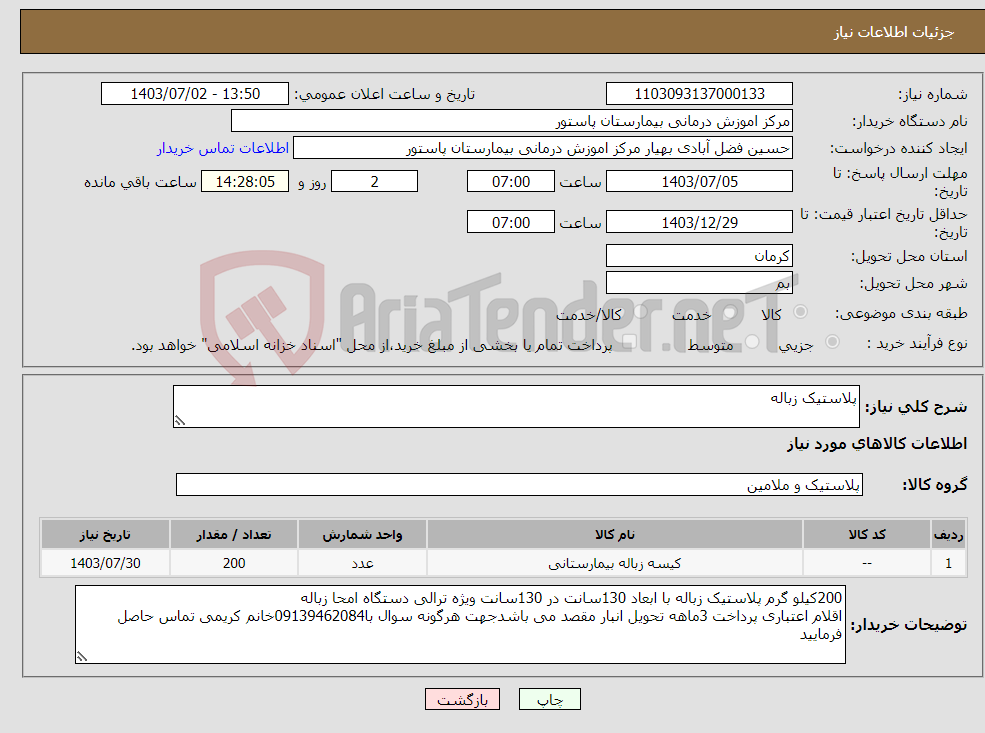 تصویر کوچک آگهی نیاز انتخاب تامین کننده-پلاستیک زباله