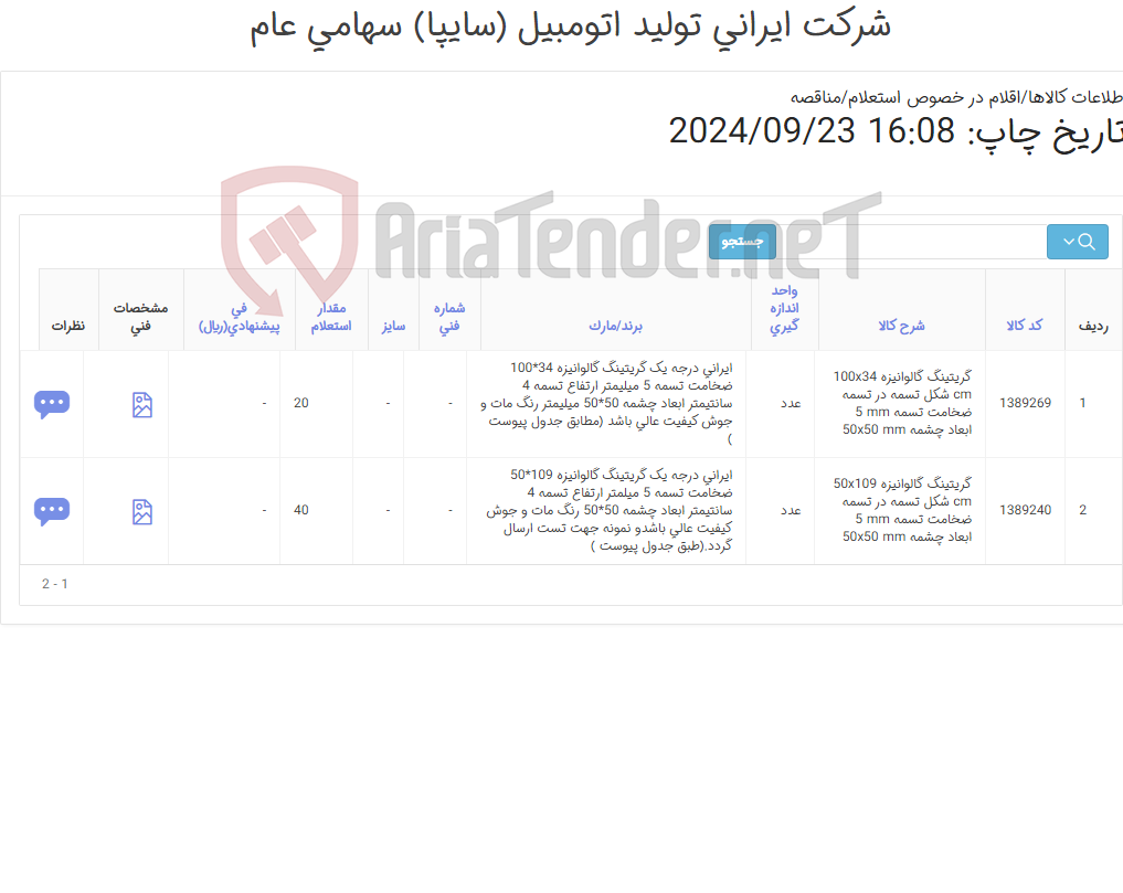 تصویر کوچک آگهی گریتینگ گالوانیزه 109*50 ضخامت 5 میل ابعاد چشمه 50*50- گریتینگ گالوانیزه 34*100ضخامت تسمه 5 ابعاد چشمه 50*50 میل