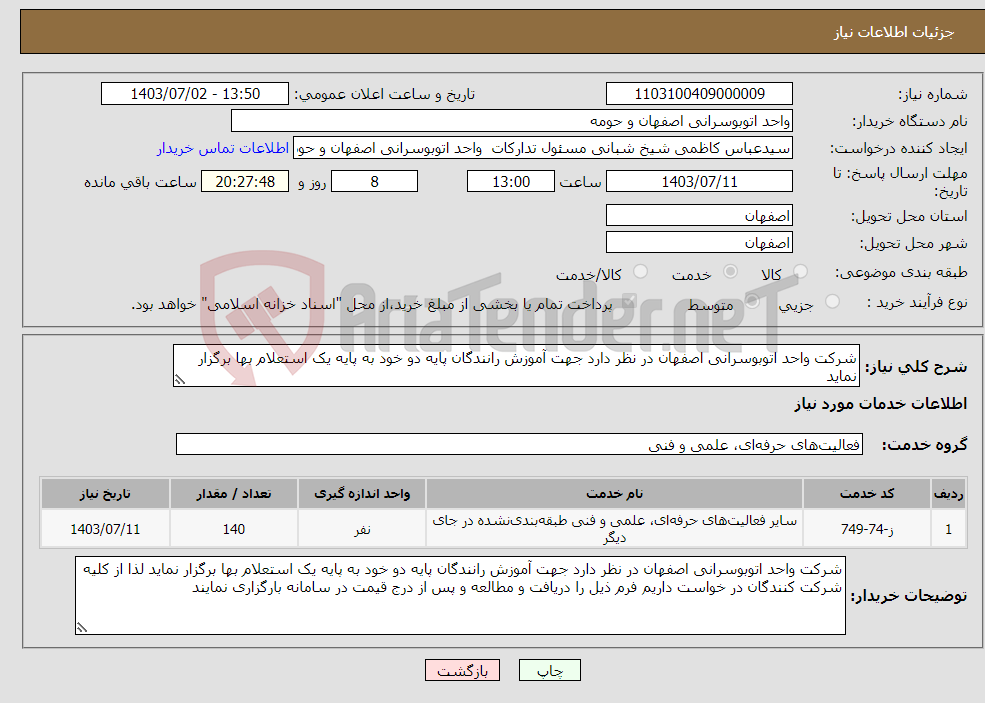 تصویر کوچک آگهی نیاز انتخاب تامین کننده-شرکت واحد اتوبوسرانی اصفهان در نظر دارد جهت آموزش رانندگان پایه دو خود به پایه یک استعلام بها برگزار نماید