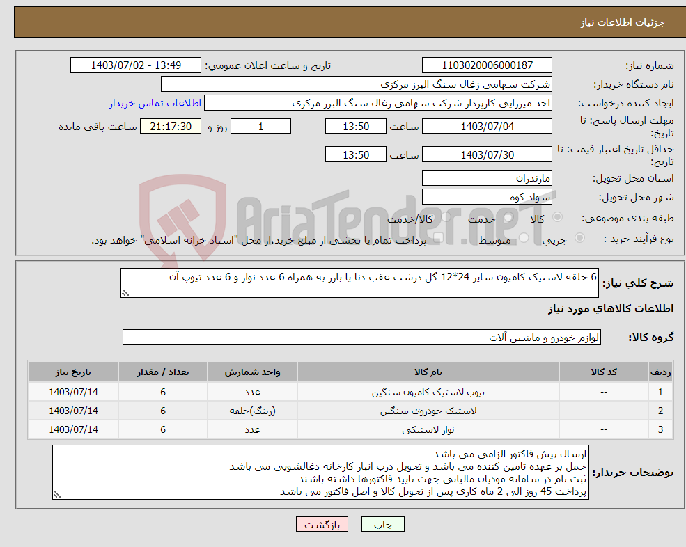 تصویر کوچک آگهی نیاز انتخاب تامین کننده-6 حلقه لاستیک کامیون سایز 24*12 گل درشت عقب دنا یا بارز به همراه 6 عدد نوار و 6 عدد تیوپ آن