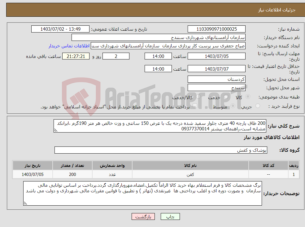 تصویر کوچک آگهی نیاز انتخاب تامین کننده-200 طاق پارچه 40 متری چلوار سفید شده درجه یک با عرض 150 سانتی و وزن خالص هر متر 190گرم ،ایرانکد مشابه است،راهنمای بیشتر 09377370014