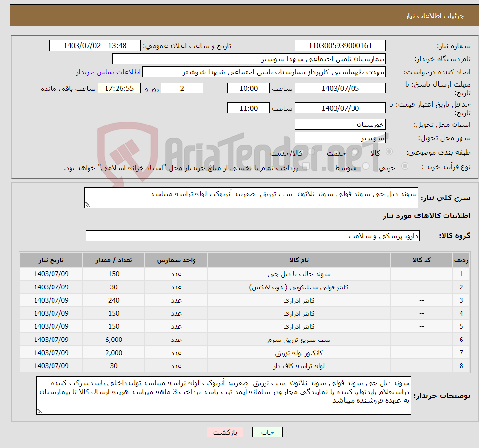 تصویر کوچک آگهی نیاز انتخاب تامین کننده-سوند دبل جی-سوند فولی-سوند نلاتون- ست تزریق -صفربند آنژیوکت-لوله تراشه میباشد