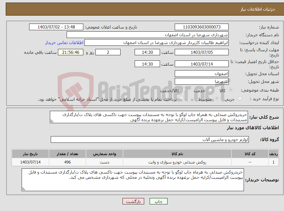 تصویر کوچک آگهی نیاز انتخاب تامین کننده-خریدروکش صندلی به همراه چاپ لوگو با توجه به مستندات پیوست جهت تاکسی های پلاک ت/بارگذاری مستندات و فایل پیوست الزامیست/کرایه حمل برعهده برنده آگهی