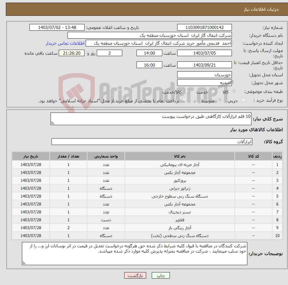 تصویر کوچک آگهی نیاز انتخاب تامین کننده-10 قلم ابزارآلات کارگاهی طبق درخواست پیوست