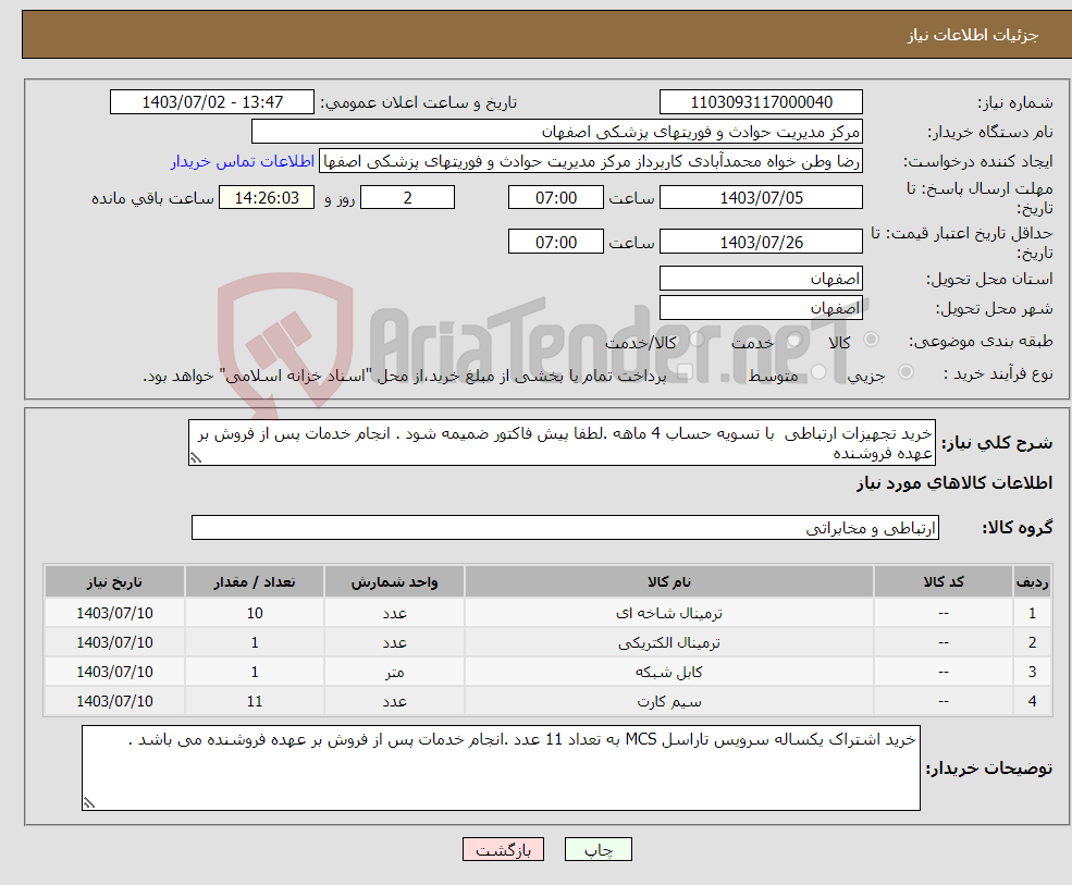 تصویر کوچک آگهی نیاز انتخاب تامین کننده-خرید تجهیزات ارتباطی با تسویه حساب 4 ماهه .لطفا پیش فاکتور ضمیمه شود . انجام خدمات پس از فروش بر عهده فروشنده