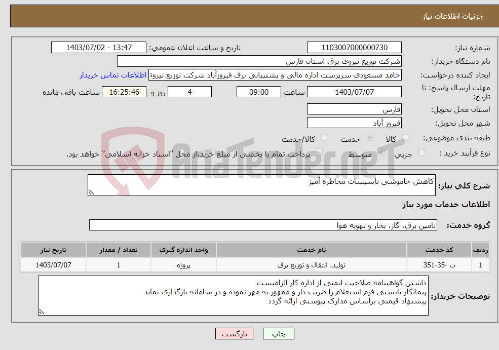 تصویر کوچک آگهی نیاز انتخاب تامین کننده-کاهش خاموشی تاسیسات مخاطره آمیز