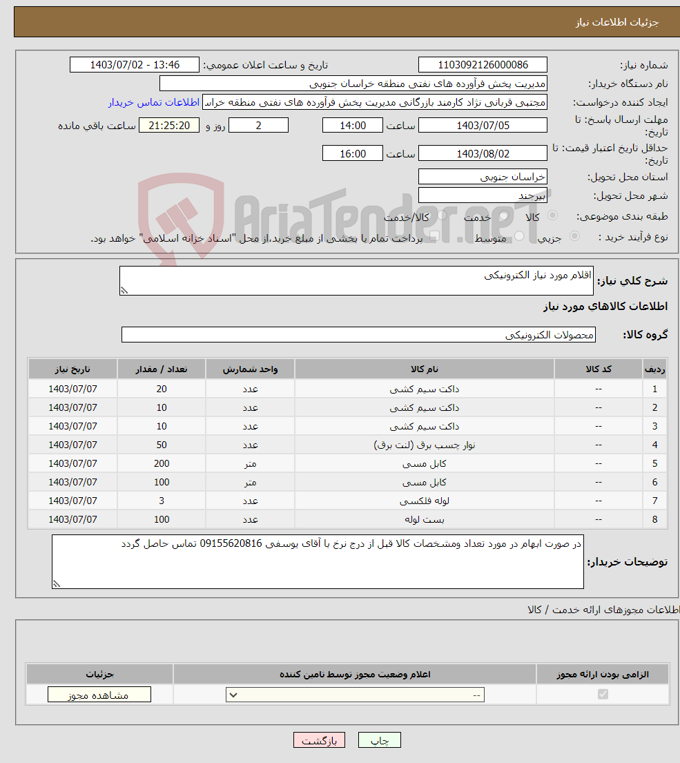 تصویر کوچک آگهی نیاز انتخاب تامین کننده-اقلام مورد نیاز الکترونیکی 