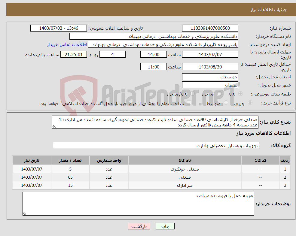 تصویر کوچک آگهی نیاز انتخاب تامین کننده-صندلی چرخدار کارشناسی 40عدد صندلی ساده ثابت 25عدد صندلی نمونه گیری ساده 5 عدد میز اداری 15 عدد تسویه 4 ماهه پیش فاکتور ارسال گردد 