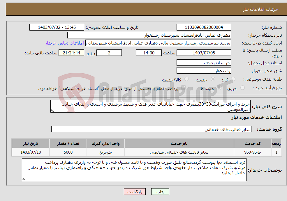تصویر کوچک آگهی نیاز انتخاب تامین کننده-خرید و اجرای موزاپیک30*30پلیمری جهت خیابانهای غدیر فدک و شهید مرشدی و احمدی و انتهای خیابان امیرالمومنین