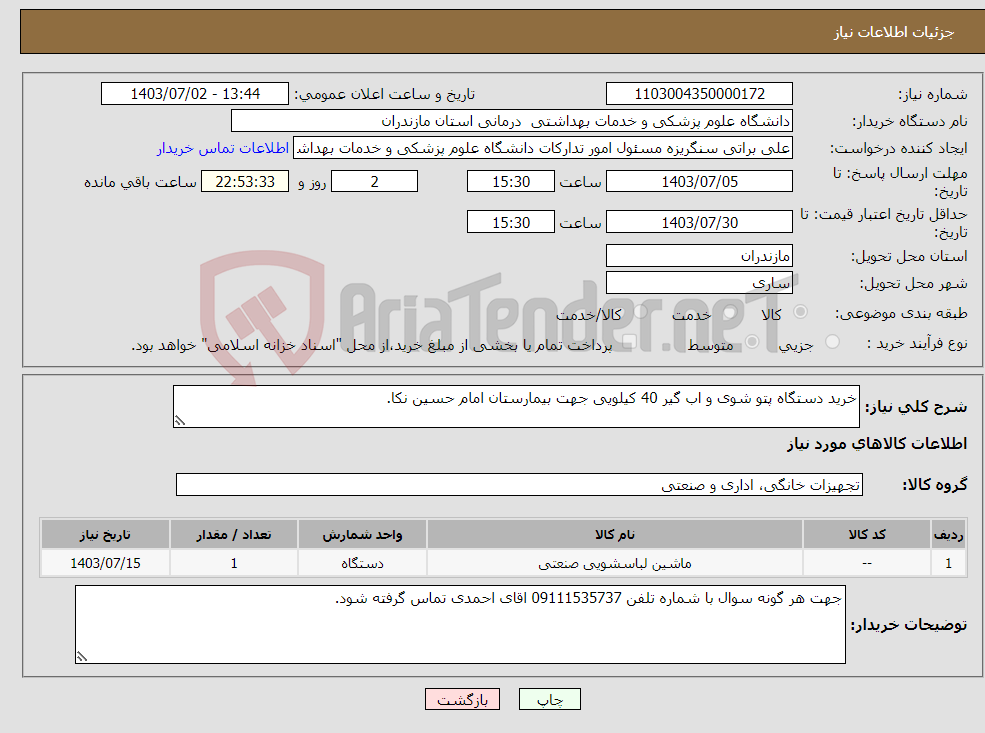 تصویر کوچک آگهی نیاز انتخاب تامین کننده-خرید دستگاه پتو شوی و اب گیر 40 کیلویی جهت بیمارستان امام حسین نکا.