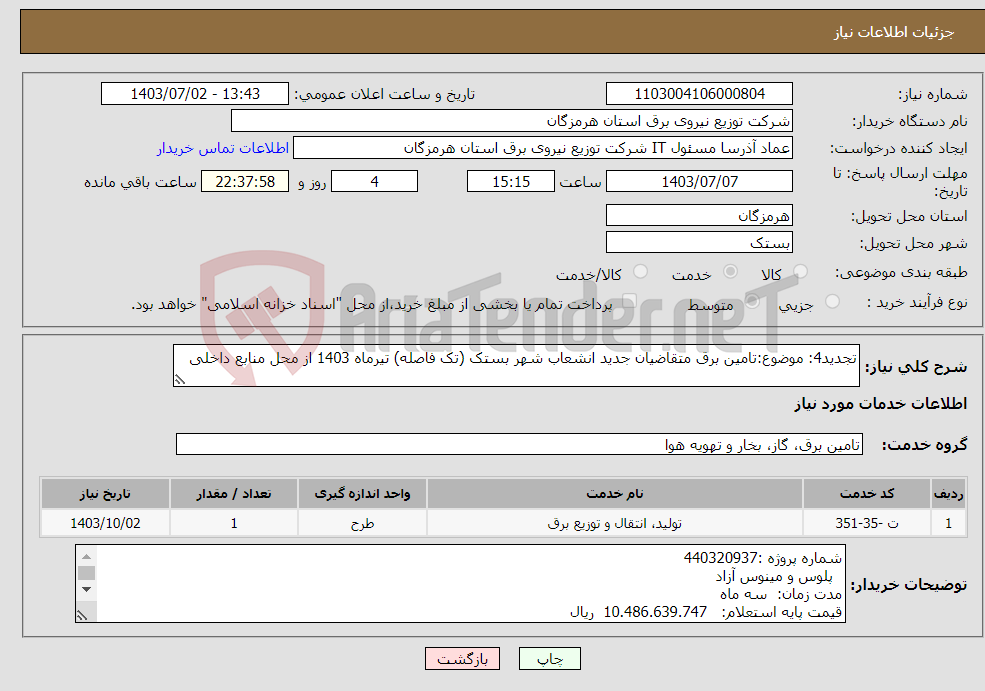 تصویر کوچک آگهی نیاز انتخاب تامین کننده-تجدید4: موضوع:تامین برق متقاضیان جدید انشعاب شهر بستک (تک فاصله) تیرماه 1403 از محل منابع داخلی