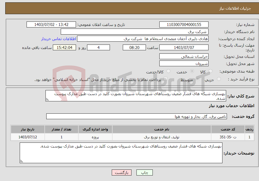 تصویر کوچک آگهی نیاز انتخاب تامین کننده-بهسازی شبکه های فشار ضعیف روستاهای شهرستان شیروان بصورت کلید در دست طبق مدارک پیوست شده.