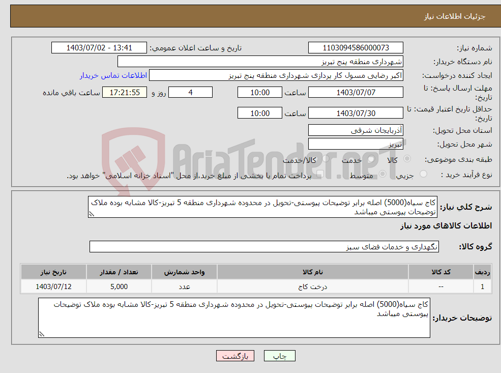 تصویر کوچک آگهی نیاز انتخاب تامین کننده-کاج سیاه(5000) اصله برابر توضیحات پیوستی-تحویل در محدوده شهرداری منطقه 5 تبریز-کالا مشابه بوده ملاک توضیحات پیوستی میباشد