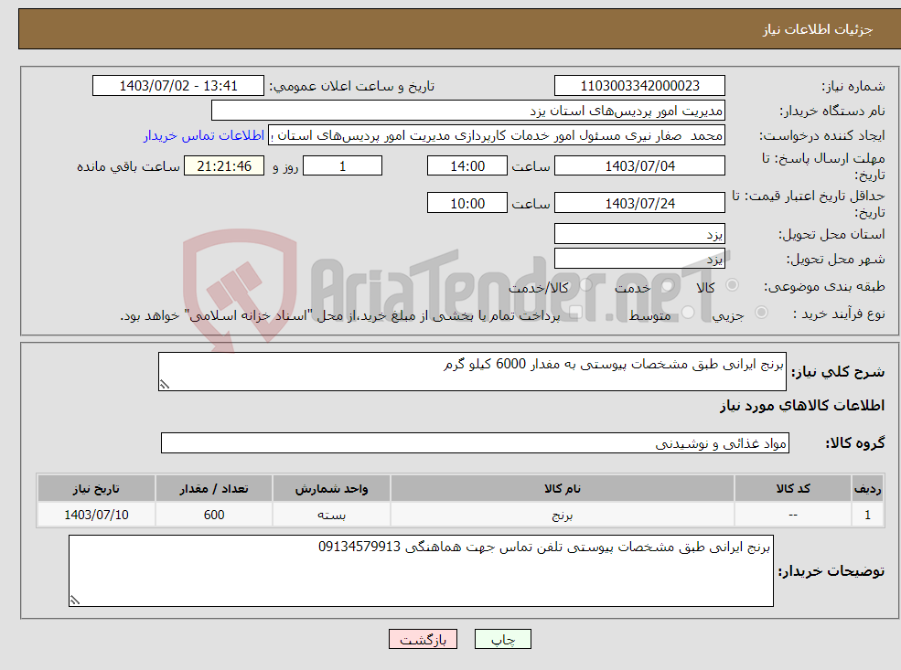 تصویر کوچک آگهی نیاز انتخاب تامین کننده-برنج ایرانی طبق مشخصات پیوستی به مفدار 6000 کیلو گرم 
