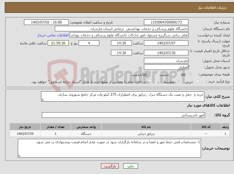 تصویر کوچک آگهی نیاز انتخاب تامین کننده-خرید و حمل و نصب یک دستگاه دیزل ژنراتور برق اضطراری 275 کیلو وات مرکز جامع شهروند ساری.