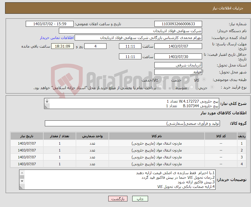 تصویر کوچک آگهی نیاز انتخاب تامین کننده-پیچ حلزونی W.4.172727 تعداد 1 پیچ حلزونی B.107344 تعداد 1 پیچ حلزونی E.4.172728 تعداد 1 پیچ حلزونی B.107345 تعداد 1