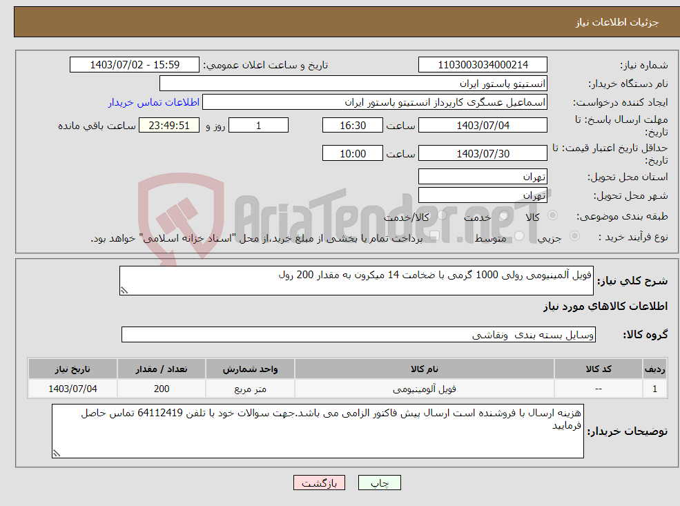 تصویر کوچک آگهی نیاز انتخاب تامین کننده-فویل آلمینیومی رولی 1000 گرمی با ضخامت 14 میکرون به مقدار 200 رول