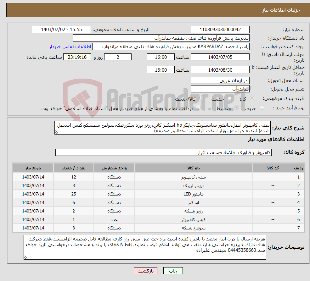 تصویر کوچک آگهی نیاز انتخاب تامین کننده-مینی کامپیوتر اینتل،مانیتور سامسونگ،چاپگر hp،اسکنر کانن،روتر بورد میکروتیک،سوئیچ سیسکو،کیس اسمبل شده(تاییدیه حراستی وزارت نفت الزامیست،مطابق ضمیمه)