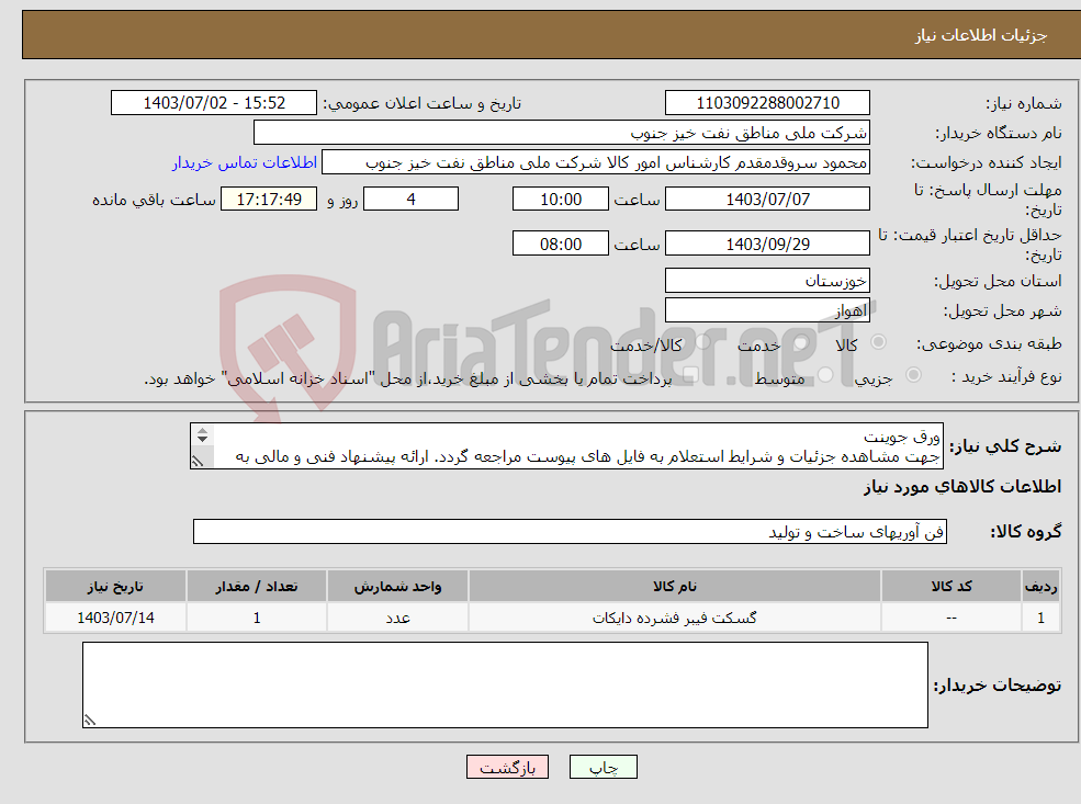 تصویر کوچک آگهی نیاز انتخاب تامین کننده-ورق جوینت جهت مشاهده جزئیات و شرایط استعلام به فایل های پیوست مراجعه گردد. ارائه پیشنهاد فنی و مالی به صورت جداگانه الزامیست.