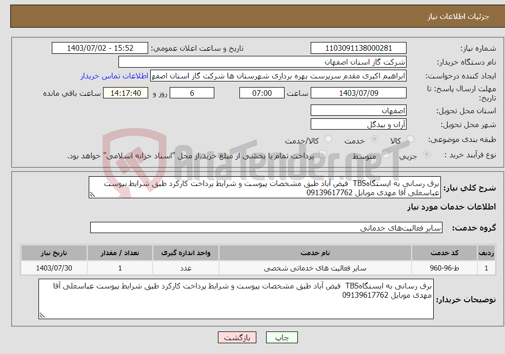 تصویر کوچک آگهی نیاز انتخاب تامین کننده-برق رسانی به ایستگاهTBS فیض آباد طبق مشخصات پیوست و شرایط پرداخت کارکرد طبق شرایط پیوست عباسعلی آقا مهدی موبایل 09139617762