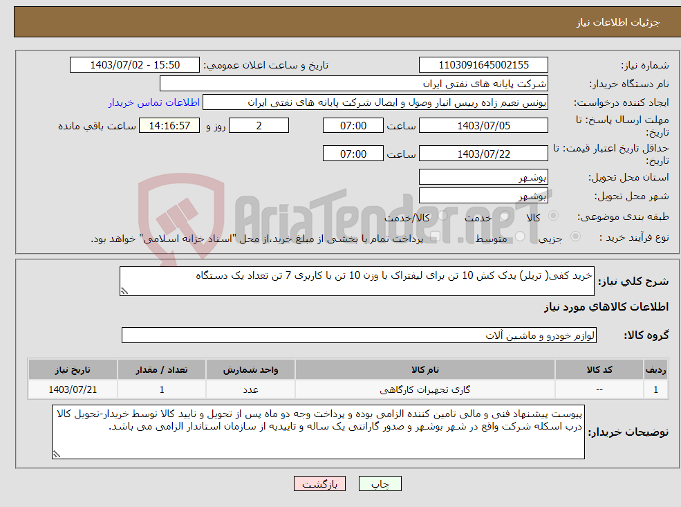 تصویر کوچک آگهی نیاز انتخاب تامین کننده-خرید کفی( تریلر) یدک کش 10 تن برای لیفتراک با وزن 10 تن با کاربری 7 تن تعداد یک دستگاه