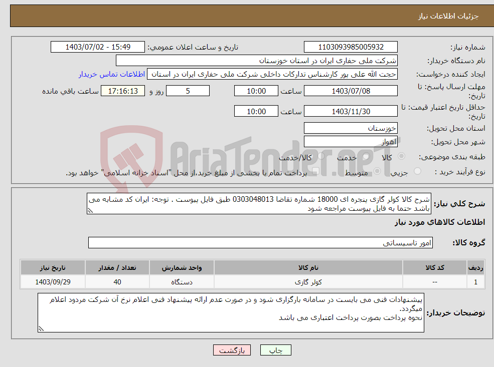 تصویر کوچک آگهی نیاز انتخاب تامین کننده-شرح کالا کولر گازی پنجره ای 18000 شماره تقاضا 0303048013 طبق فایل پیوست . توجه: ایران کد مشابه می باشد حتما به فایل پیوست مراجعه شود