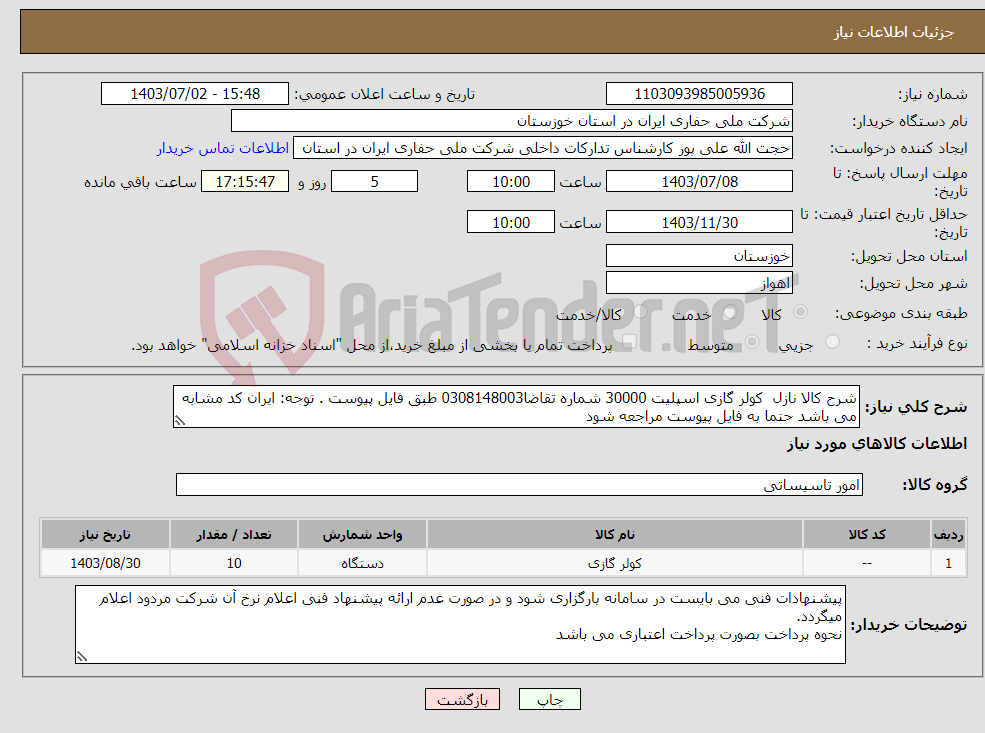 تصویر کوچک آگهی نیاز انتخاب تامین کننده-شرح کالا نازل کولر گازی اسپلیت 30000 شماره تقاضا0308148003 طبق فایل پیوست . توجه: ایران کد مشابه می باشد حتما به فایل پیوست مراجعه شود
