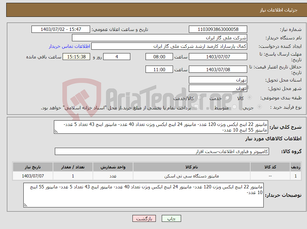 تصویر کوچک آگهی نیاز انتخاب تامین کننده-مانیتور 22 اینچ ایکس ویژن 120 عدد- مانیتور 24 اینچ ایکس ویژن تعداد 40 عدد- مانیتور اینچ 43 تعداد 5 عدد- مانیتور 55 اینچ 10 عدد-