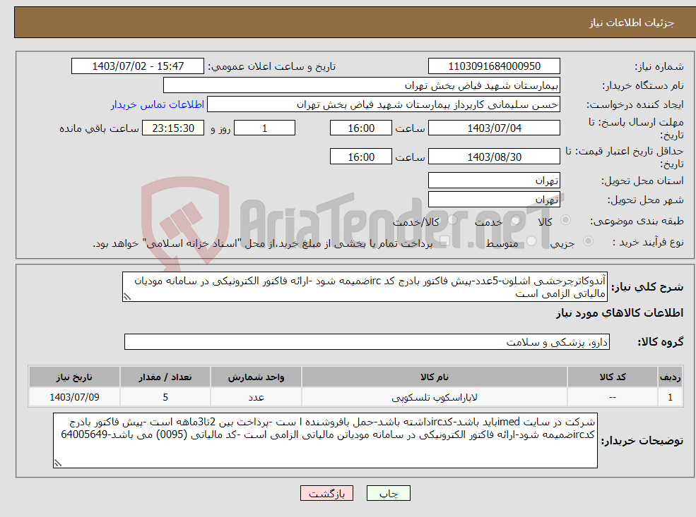 تصویر کوچک آگهی نیاز انتخاب تامین کننده-آندوکاترچرخشی اشلون-5عدد-پیش فاکتور بادرج کد ircضمیمه شود -ارائه فاکتور الکترونیکی در سامانه مودیان مالیاتی الزامی است 