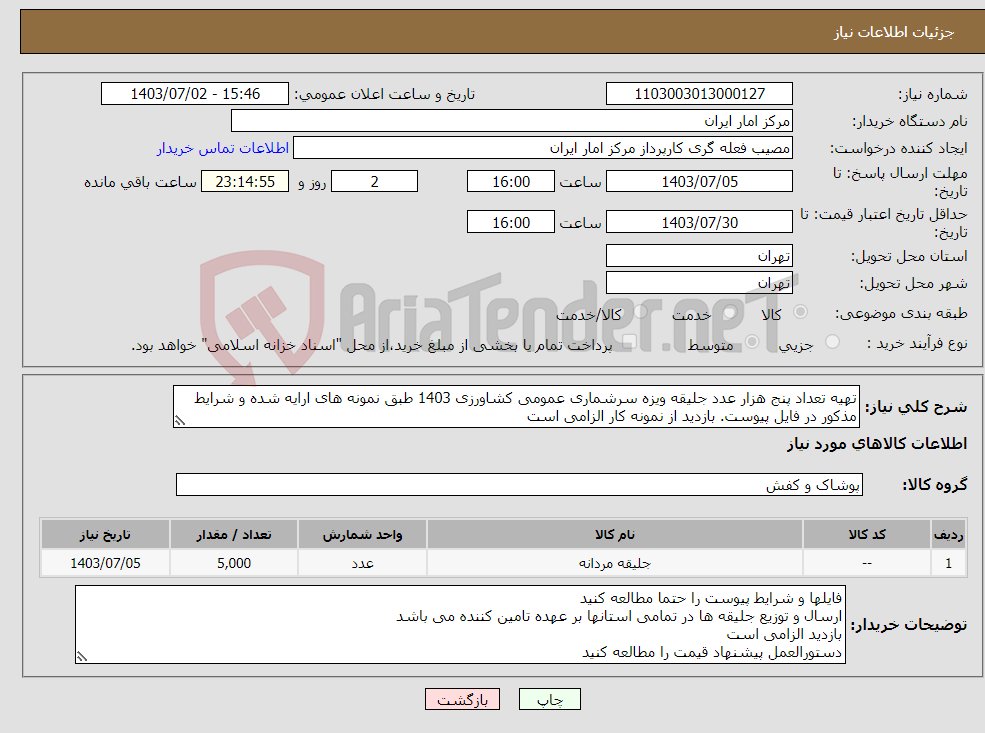 تصویر کوچک آگهی نیاز انتخاب تامین کننده-تهیه تعداد پنج هزار عدد جلیقه ویزه سرشماری عمومی کشاورزی 1403 طبق نمونه های ارایه شده و شرایط مذکور در فایل پیوست. بازدید از نمونه کار الزامی است 