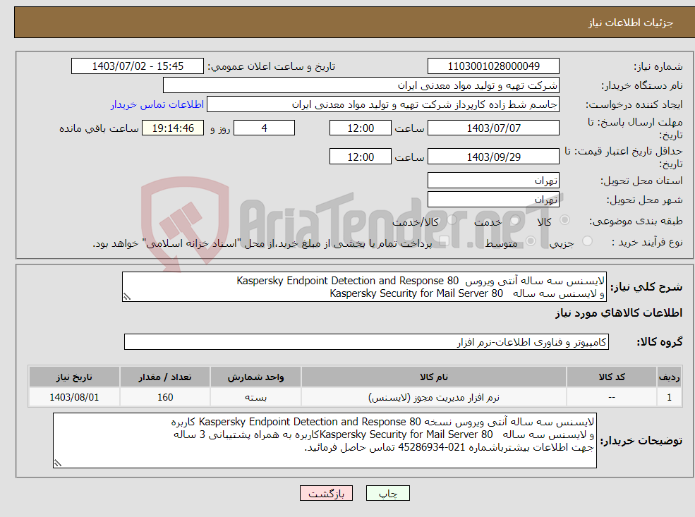 تصویر کوچک آگهی نیاز انتخاب تامین کننده-لایسنس سه ساله آنتی ویروس Kaspersky Endpoint Detection and Response 80 و لایسنس سه ساله 80 Kaspersky Security for Mail Server 