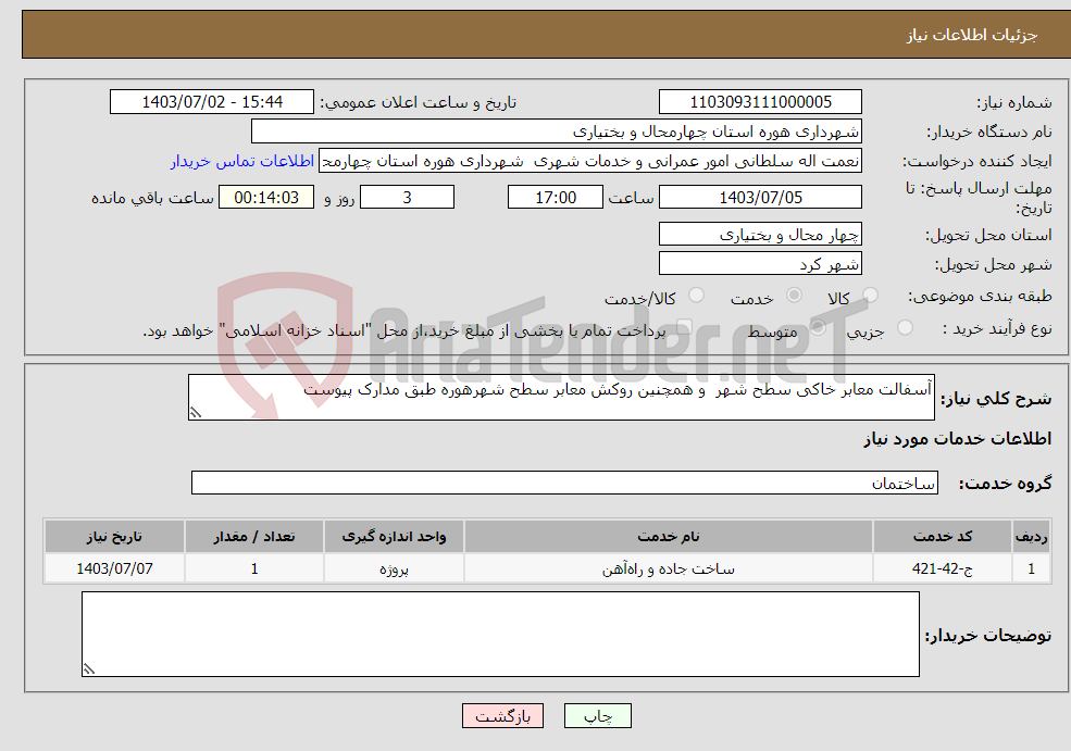 تصویر کوچک آگهی نیاز انتخاب تامین کننده-آسفالت معابر خاکی سطح شهر و همچنین روکش معابر سطح شهرهوره طبق مدارک پیوست