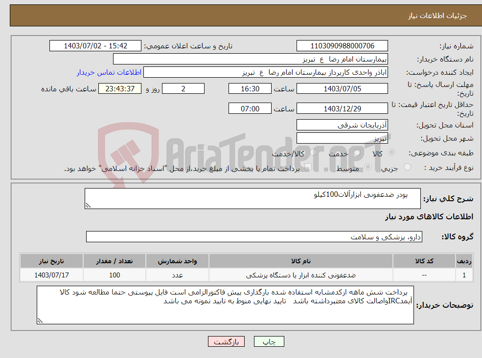تصویر کوچک آگهی نیاز انتخاب تامین کننده- پودر ضدعفونی ابزارآلات100کیلو 