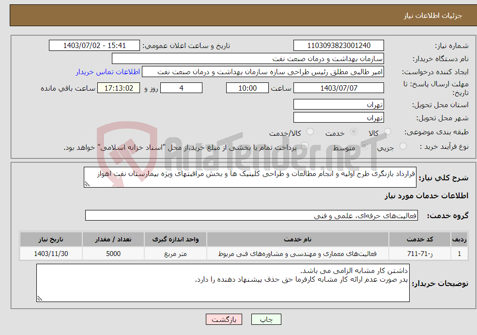تصویر کوچک آگهی نیاز انتخاب تامین کننده-قرارداد بازنگری طرح اولیه و انجام مطالعات و طراحی کلینیک ها و بخش مراقبتهای ویژه بیمارستان نفت اهواز