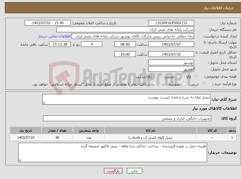 تصویر کوچک آگهی نیاز انتخاب تامین کننده-تبدیل لوله به شرح و تعداد لیست پیوست