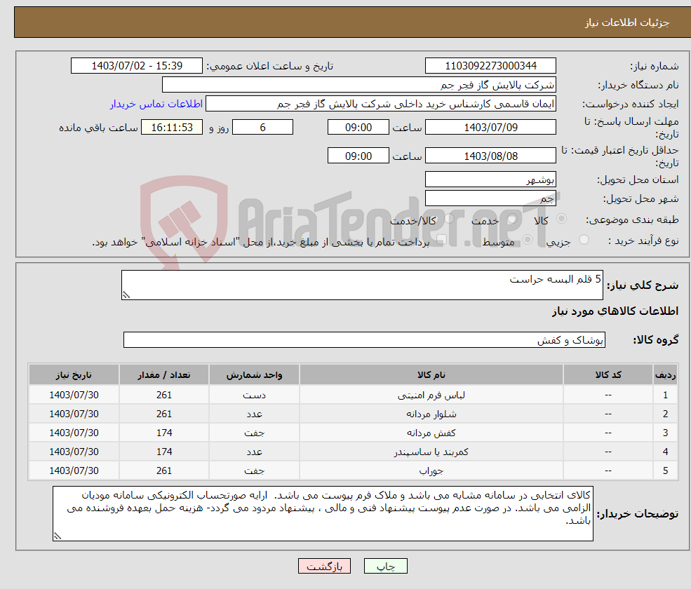 تصویر کوچک آگهی نیاز انتخاب تامین کننده-5 قلم البسه حراست
