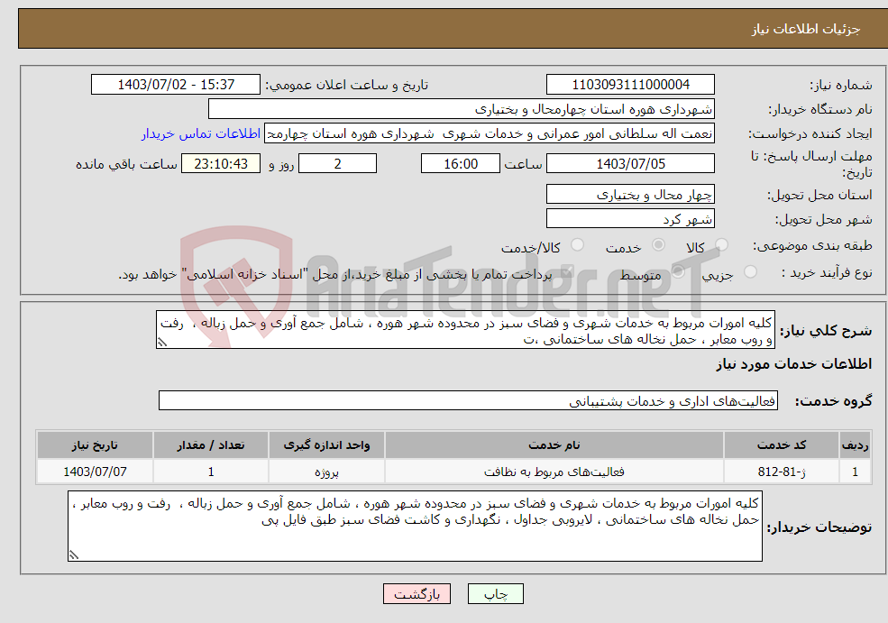 تصویر کوچک آگهی نیاز انتخاب تامین کننده-کلیه امورات مربوط به خدمات شهری و فضای سبز در محدوده شهر هوره ، شامل جمع آوری و حمل زباله ، رفت و روب معابر ، حمل نخاله های ساختمانی ،ت