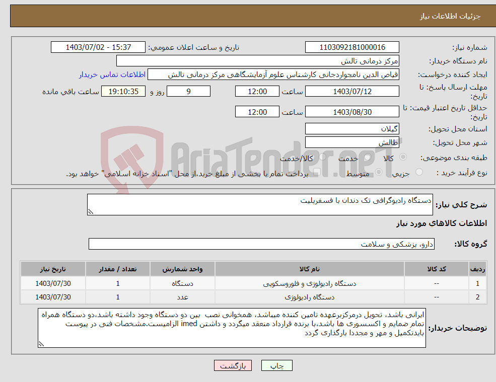 تصویر کوچک آگهی نیاز انتخاب تامین کننده-دستگاه رادیوگرافی تک دندان با فسفرپلیت