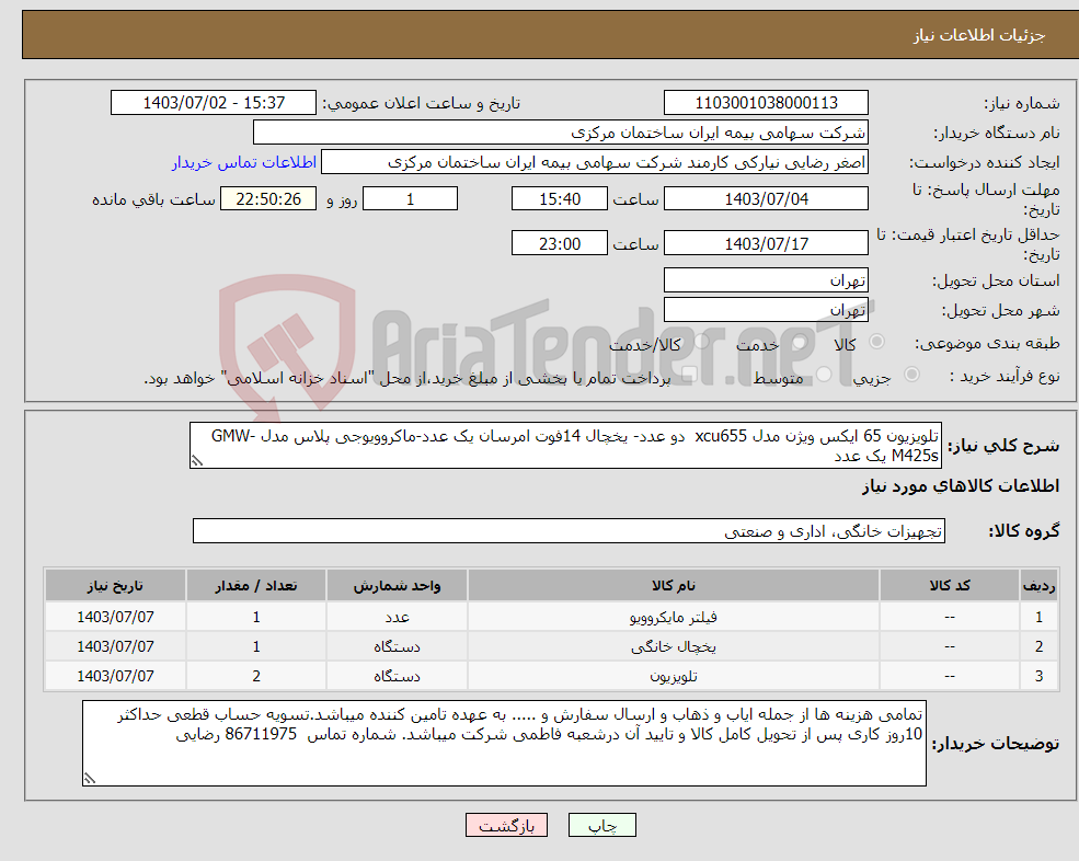 تصویر کوچک آگهی نیاز انتخاب تامین کننده-تلویزیون 65 ایکس ویژن مدل xcu655 دو عدد- یخچال 14فوت امرسان یک عدد-ماکروویوجی پلاس مدل GMW-M425s یک عدد
