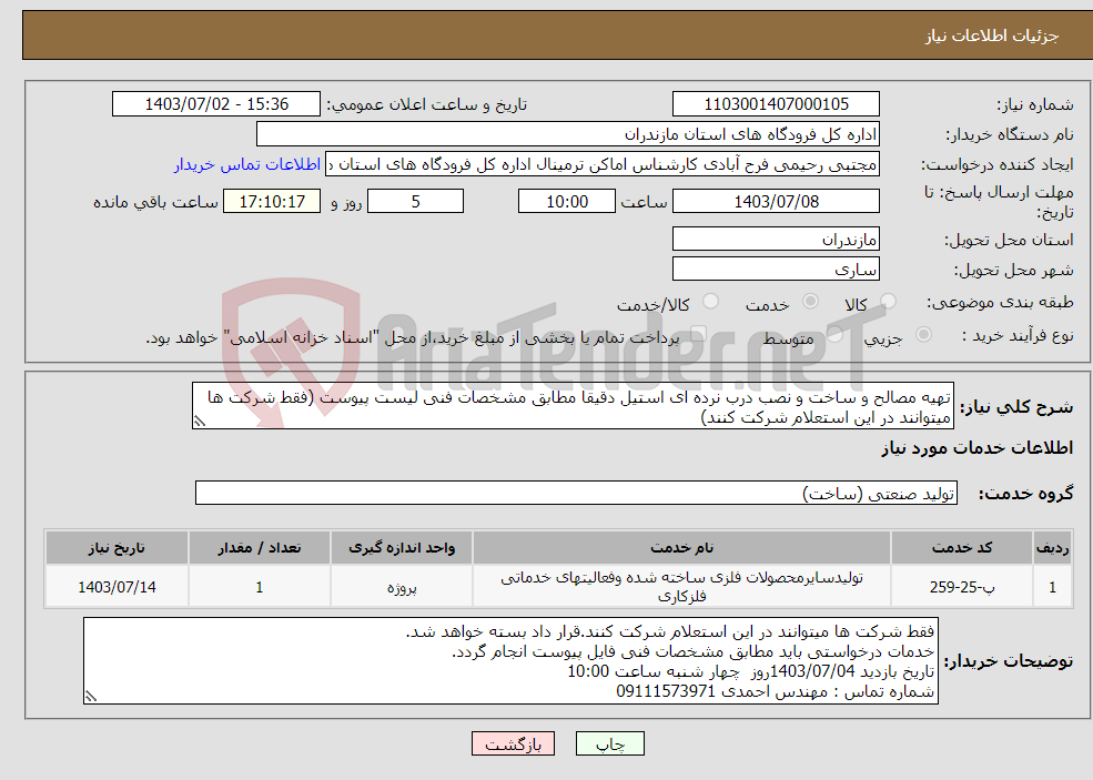 تصویر کوچک آگهی نیاز انتخاب تامین کننده-تهیه مصالح و ساخت و نصب درب نرده ای استیل دقیقا مطابق مشخصات فنی لیست پیوست (فقط شرکت ها میتوانند در این استعلام شرکت کنند)