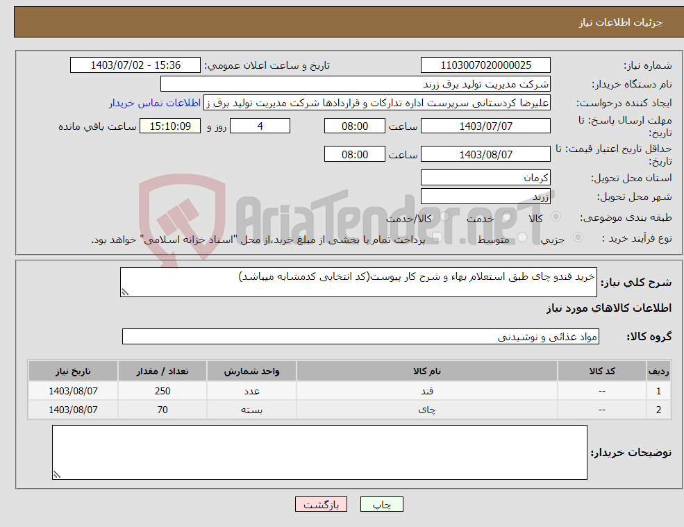 تصویر کوچک آگهی نیاز انتخاب تامین کننده-خرید قندو چای طبق استعلام بهاء و شرح کار پیوست(کد انتخابی کدمشابه میباشد)