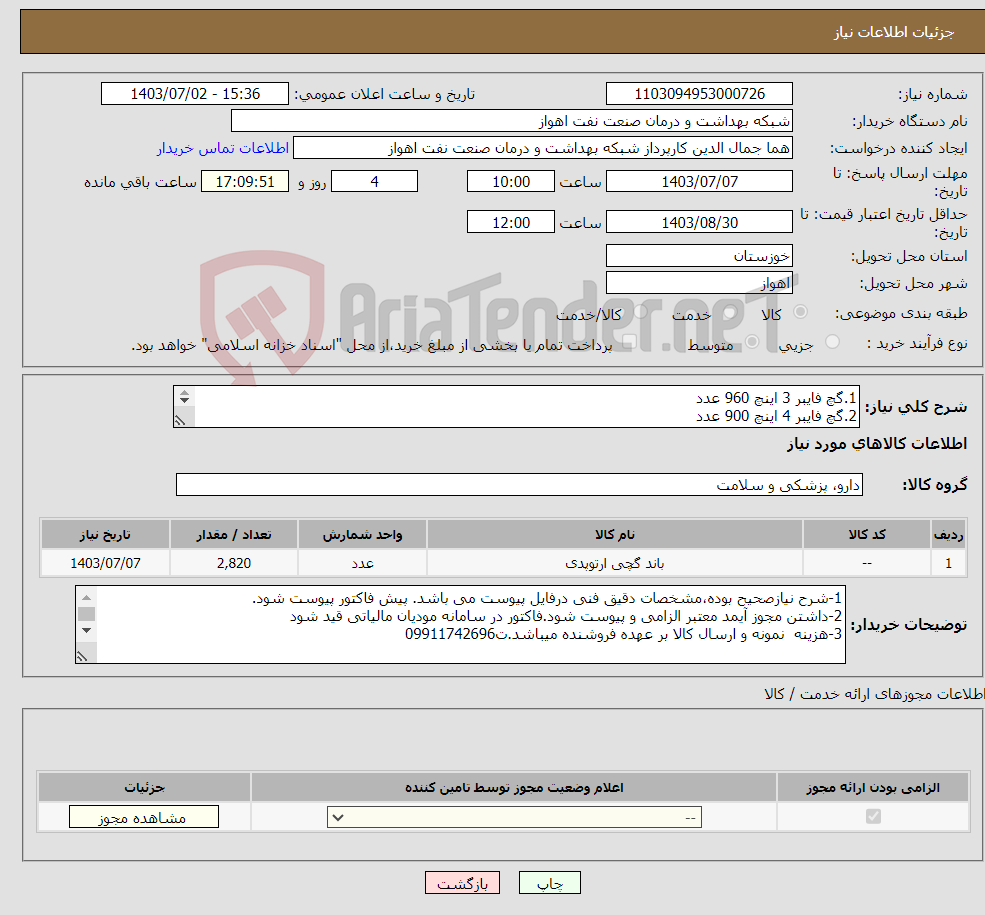 تصویر کوچک آگهی نیاز انتخاب تامین کننده-1.گچ فایبر 3 اینچ 960 عدد 2.گچ فایبر 4 اینچ 900 عدد 3.گچ فایبر 5 اینچ 960 عدد