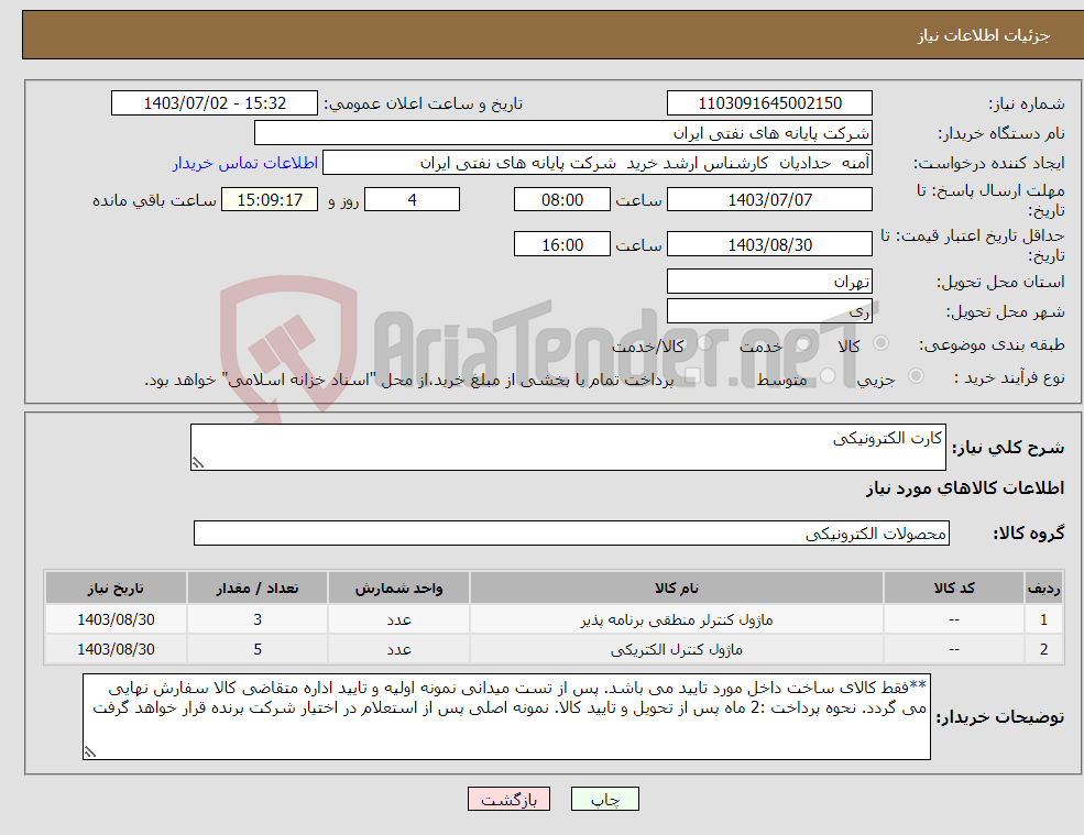 تصویر کوچک آگهی نیاز انتخاب تامین کننده-کارت الکترونیکی