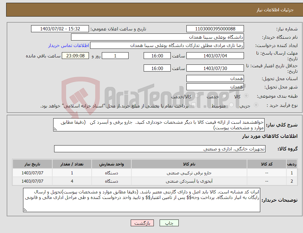 تصویر کوچک آگهی نیاز انتخاب تامین کننده-خواهشمند است از ارائه قیمت کالا با دیگر مشخصات خودداری کنید. جارو برقی و آبسرد کن (دقیقا مطابق موارد و مشخصات پیوست)